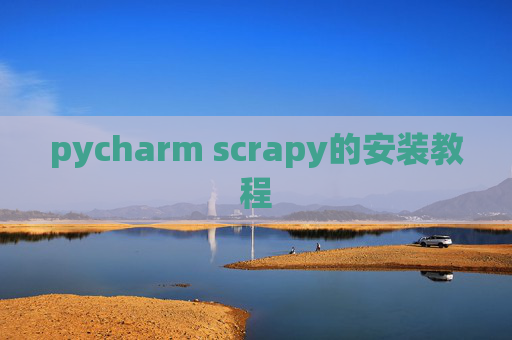 pycharm scrapy的安装教程 pycharm scrapy的安装教程